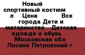 Новый!!! Puma спортивный костюм 164/14л  › Цена ­ 2 000 - Все города Дети и материнство » Детская одежда и обувь   . Московская обл.,Лосино-Петровский г.